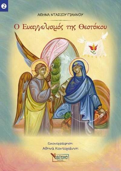 Ο Ευαγγελισμός Της Θεοτόκου Ο Ευαγγελισμός Της Θεοτόκου