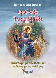Ορθόδοξο Παιχνιδόλεξο - Μαθαίνουμε Για Την πίστη Μας Παίζοντας Με Τα Παιδιά Μας Ορθόδοξο Παιχνιδόλεξο - Μαθαίνουμε Για Την πίστη Μας Παίζοντας Με Τα Παιδιά Μας