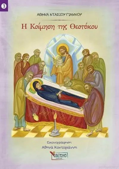 Η Κοίμηση Της Θεοτόκου Η Κοίμηση Της Θεοτόκου