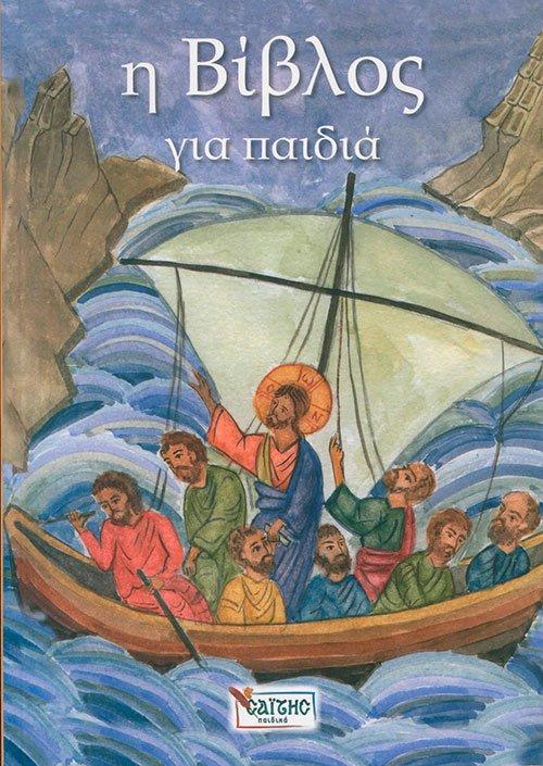 Η Βίβλος Για Παιδιά