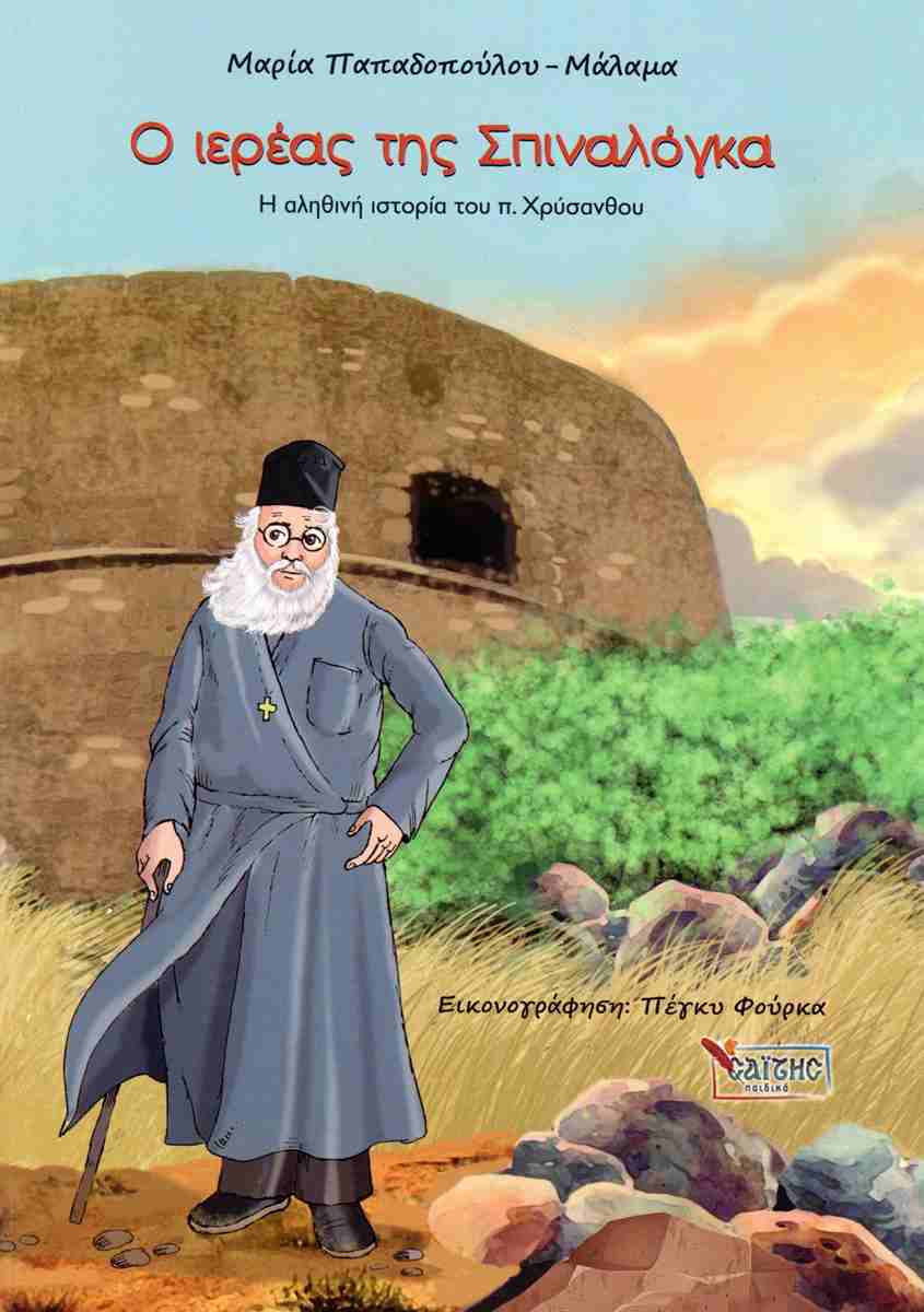 Ο Ιερέας Της Σπιναλόγκα Ο Ιερέας Της Σπιναλόγκα