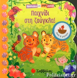 Παραθυράκια Για Μικρά Χεράκια - Παιχνίδι Στη Ζούγκλα