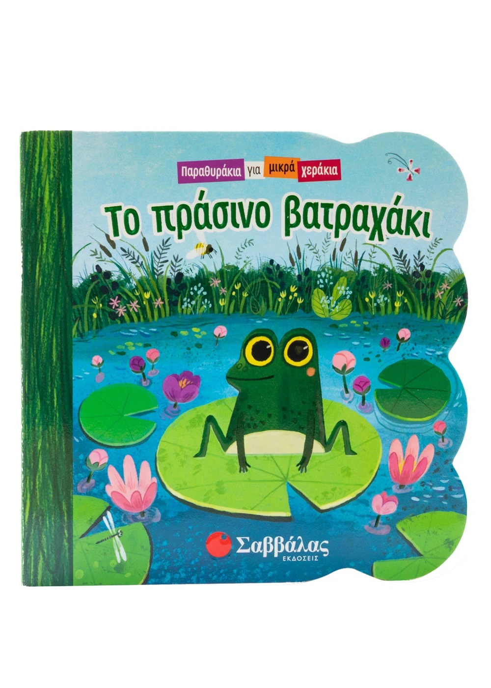 Παραθυράκια Για Μικρά Χεράκια - Το Πράσινο Βατραχάκι