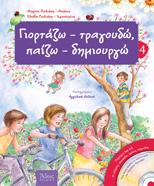 Γιορτάζω, Τραγουδώ, Παίζω - Δημιουργώ No4