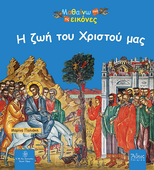 Μαθαίνω Από Τις Εικόνες - Η Ζωή Του Χριστού Μας