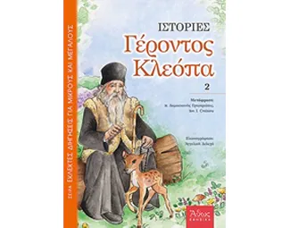 Ιστοριες , Γέροντος Κλεόπα
