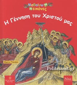 Μαθαίνω Από Τις Εικόνες - Η Γέννηση Του Χριστού Μας