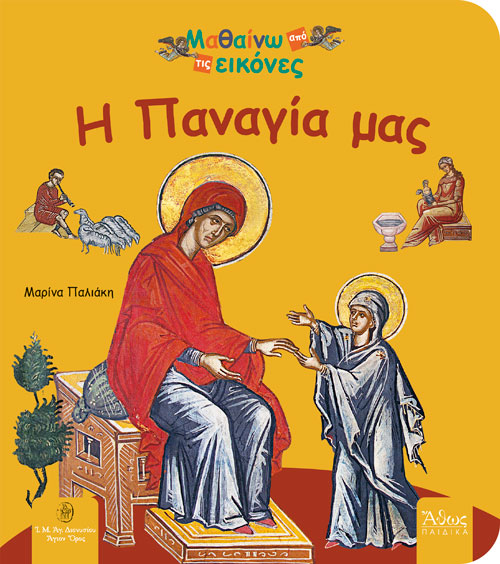 Μαθαίνω Από Τις Εικόνες - Η Παναγία Μας