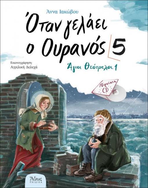 Οταν Γελάει Ο Ουρανός 5 - Άγιοι Θεότρελοι 1