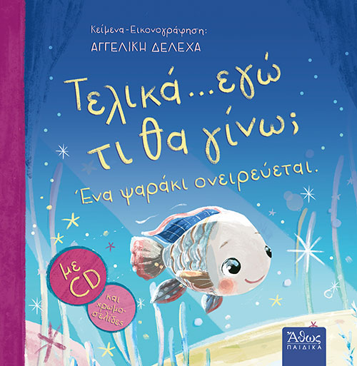 Τελικά... Εγώ Τι Θα Γίνω; Ένα Ψαράκι Ονειρεύεται.