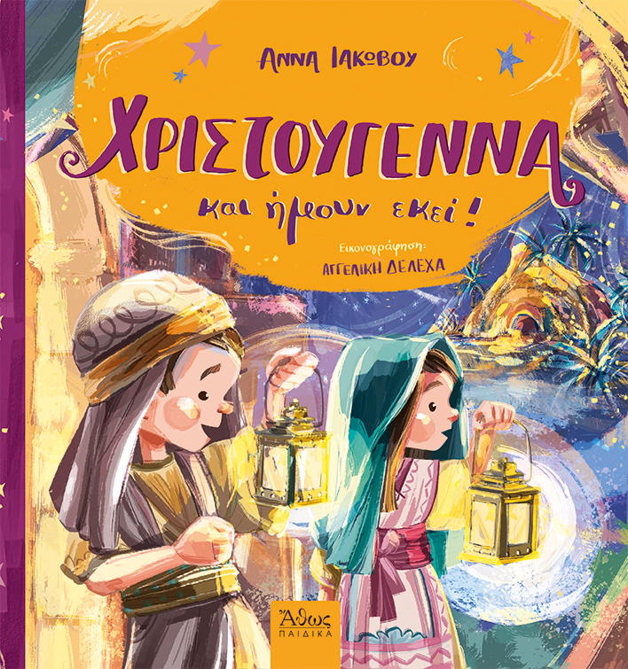 Χριστούγεννα Και Ήμουν Εκεί! Χριστούγεννα Και Ήμουν Εκεί!