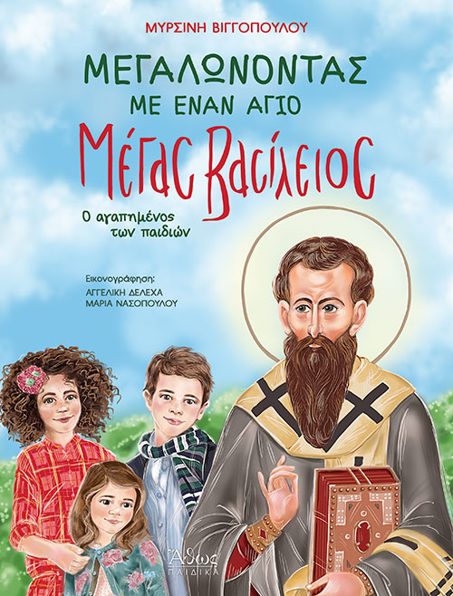 Μεγαλώνοντας Με Έναν Άγιο - Μέγας Βασίλειος Ο Αγαπημένος Των Παιδιών