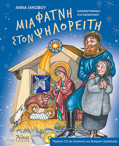 Μια Φάτνη Στον Ψηλορείτη