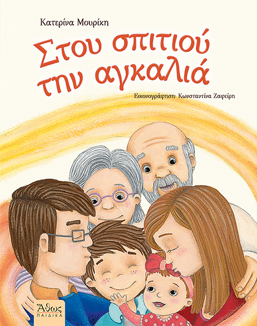 Στου Σπιτιού Την Αγκαλιά