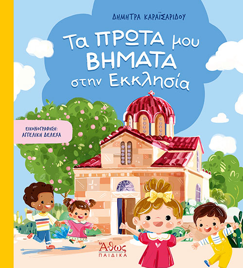 Τα Πρώτα Μου Βήματα Στην Εκκλησία