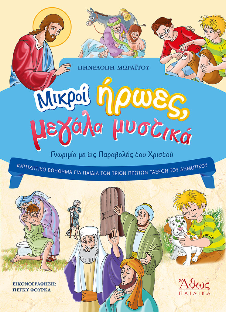 Μικροί Ήρωες, Μεγάλα Μυστικά