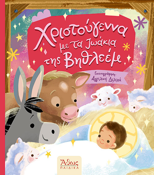 Χριστούγεννα Με Τα Ζωάκια Της Βηθλεέμ Χριστούγεννα Με Τα Ζωάκια Της Βηθλεέμ