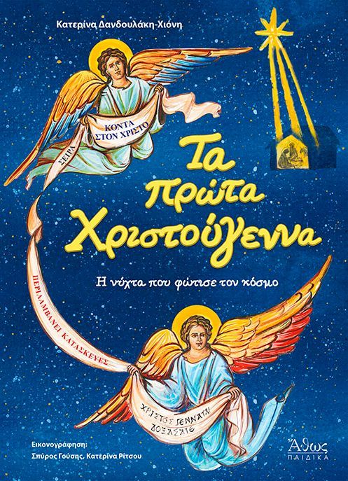 Τα Πρώτα Χριστούγεννα: Η Νύχτα Που Φώτισε Τον Κόσμο Τα Πρώτα Χριστούγεννα: Η Νύχτα Που Φώτισε Τον Κόσμο