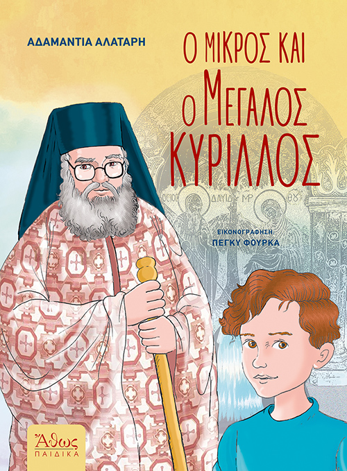 Ο Μικρός Και Ο Μεγάλος Κύριλλος