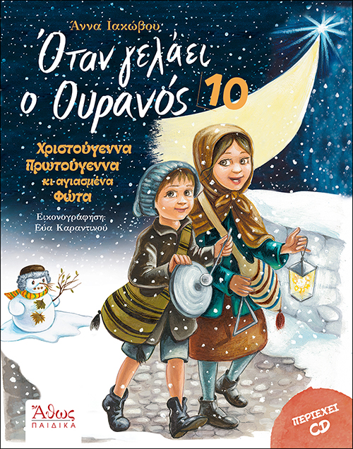 Όταν Γελάει Ο Ουρανός 10 - Χριστούγεννα Πρωτούγεννα Κι Αγιασμένα Φώτα