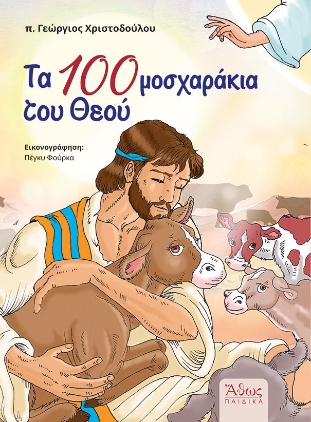 Τα Εκατό Μοσχαράκια Του Θεού