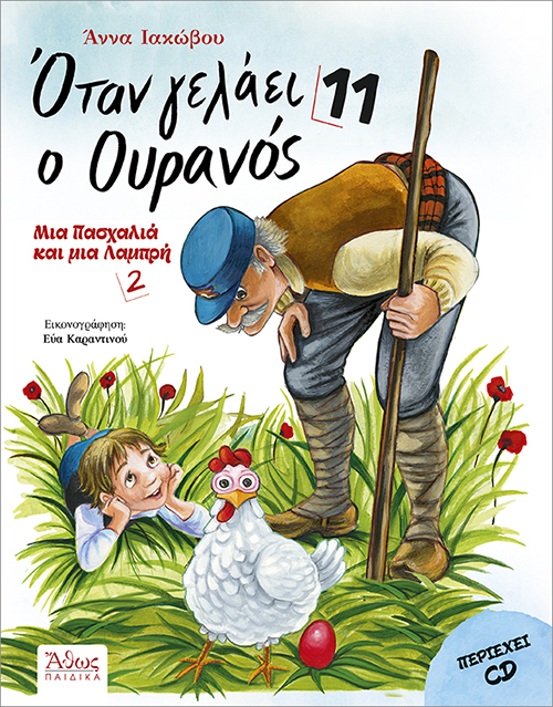 Όταν Γελάει Ο Ουρανός No11 - Μια Πασχαλιά και μια Λαμπρή No2 (Με CD)