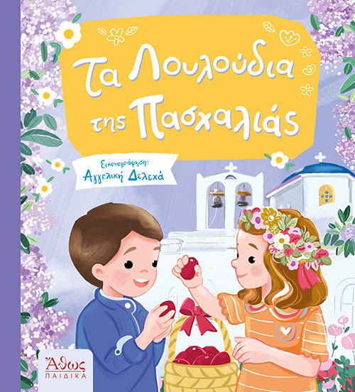 Τα Λουλούδια Της Πασχαλιάς