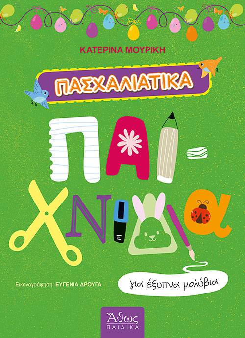 Πασχαλιάτικα Παιχνίδια Για Έξυπνα Μολύβια