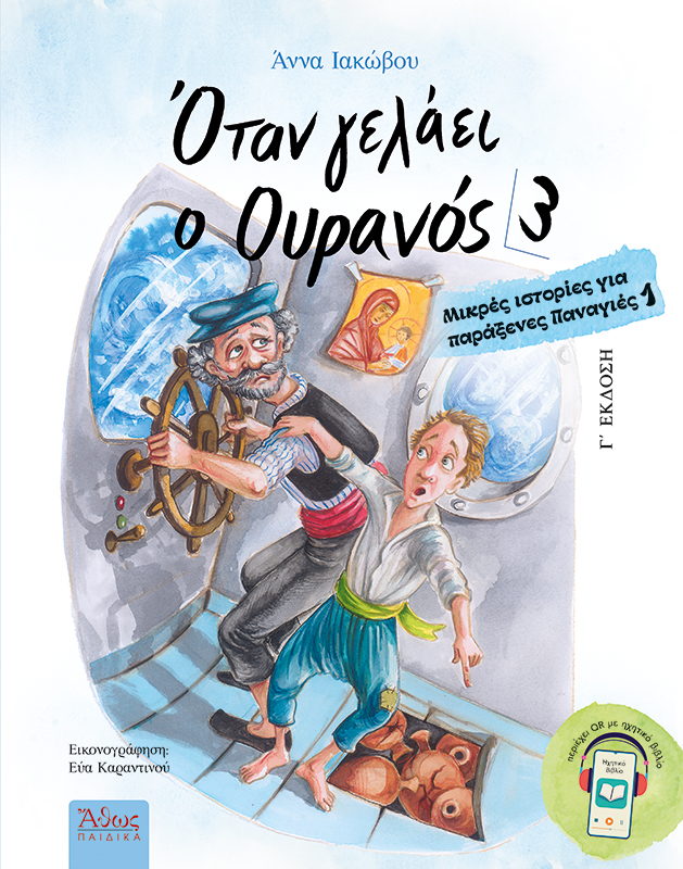 Όταν Γελάει Ο Ουρανός No3 - Μικρές Ιστορίες Για Παράξενες Παναγιές No1