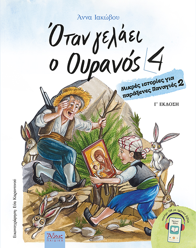 Όταν Γελάει Ο Ουρανός No4 - Μικρές Ιστορίες Για Παράξενες Παναγιές No2