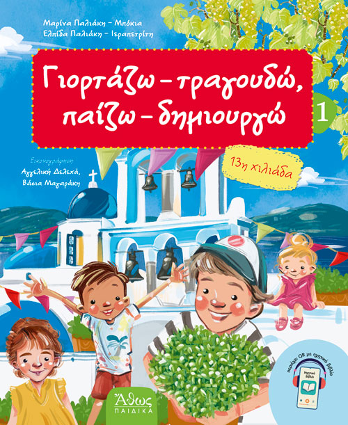 Γιορτάζω, Τραγουδώ, Παίζω, Δημιουργώ 1 (Καλοκαίρι)