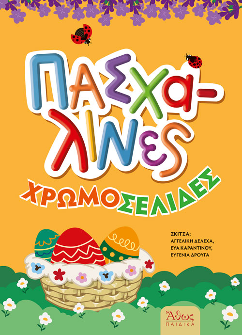 Πασχαλινές Χρωμοσελίδες