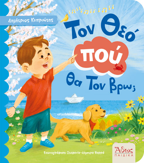 Τον Θεό Πού Θα Τον Βρω;