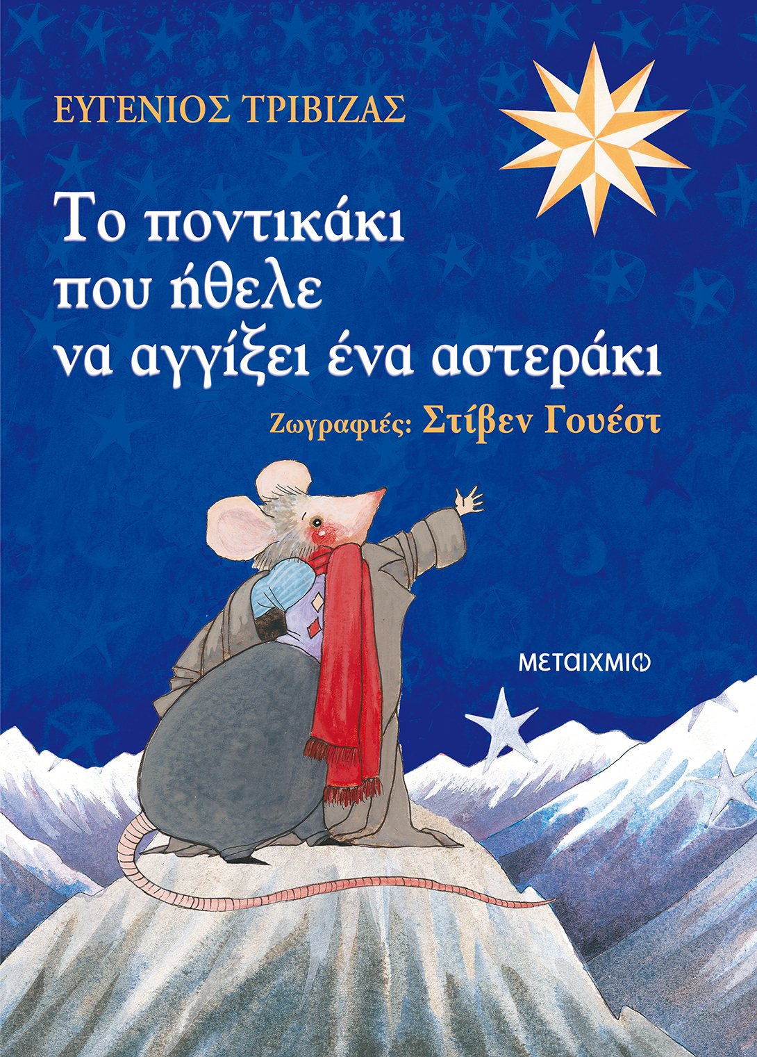 Το Ποντικάκι Που Ήθελε Να Αγγίξει Ένα Αστεράκι