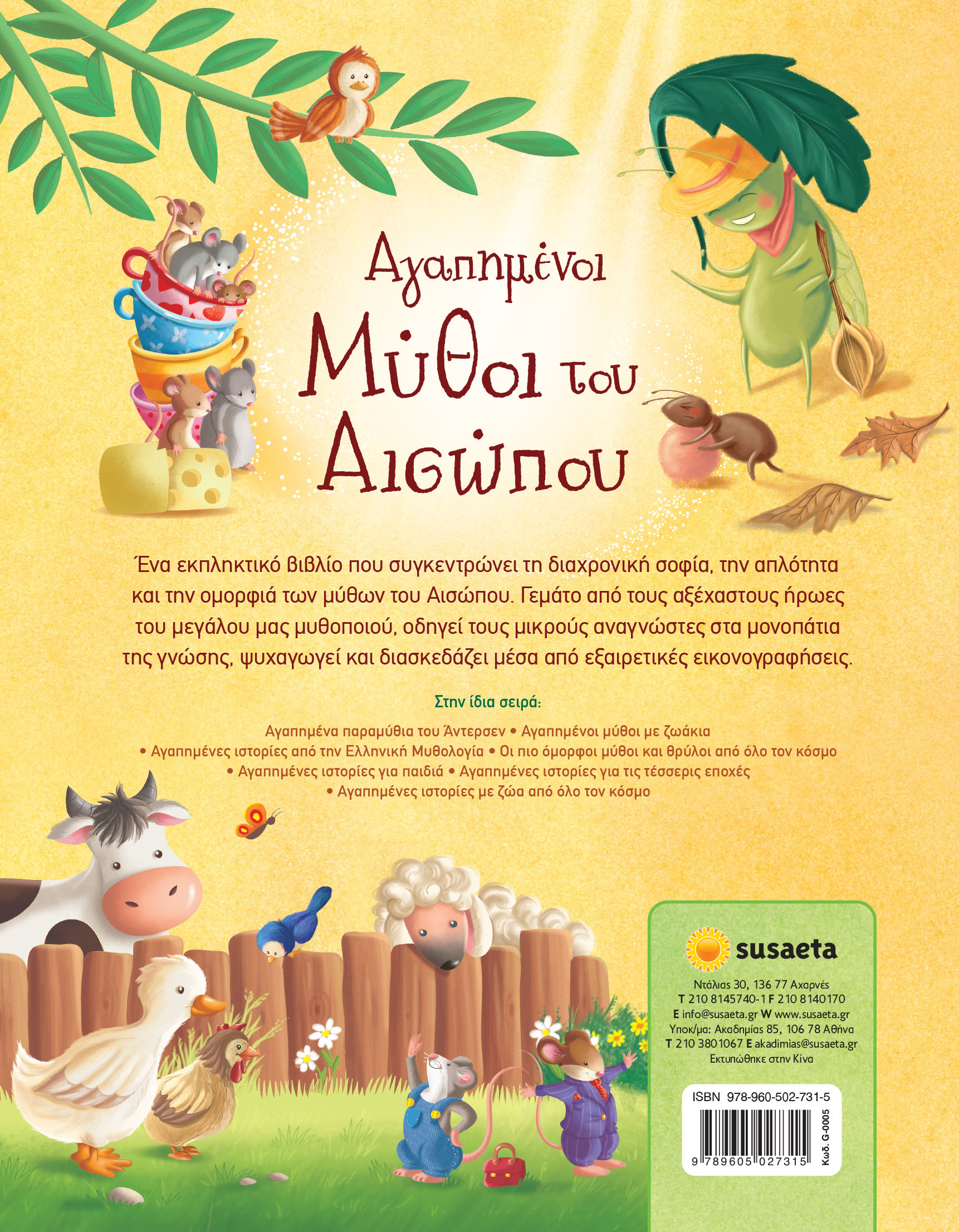 Αγαπημένοι Μύθοι Του Αισώπου