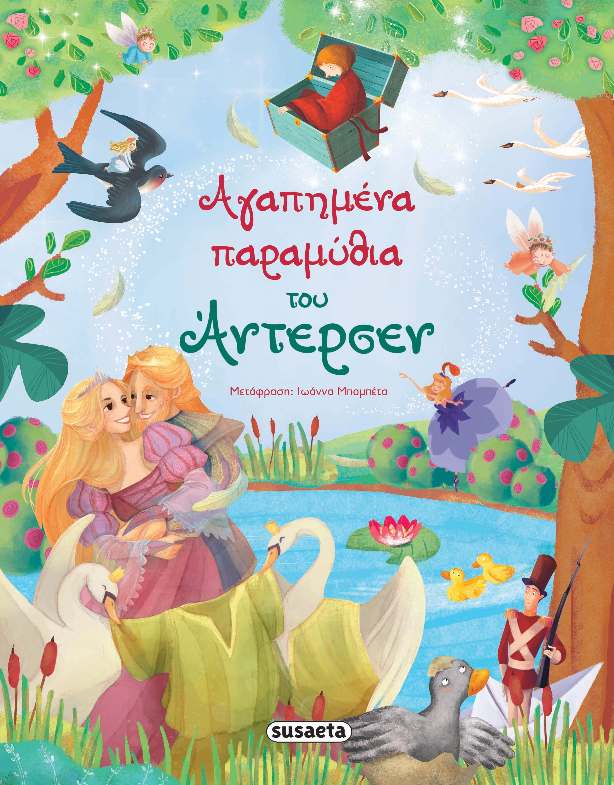 Aγαπημένα Παραμύθια Του Άντερσεν