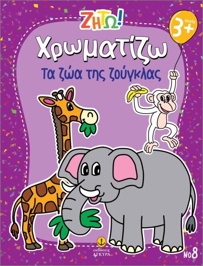 Ζήτω Χρωματίζω - Τα Ζώα Της Ζούγκλας