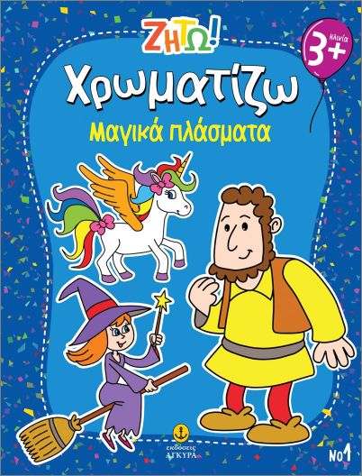 Ζήτω Χρωματίζω - Μαγικά Πλάσματα