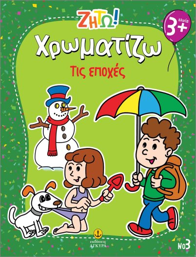 Ζήτω Χρωματίζω - Τις Εποχές