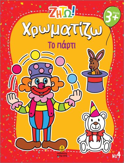 Ζήτω Χρωματίζω - Το Πάρτι