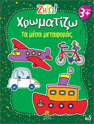 Ζήτω Χρωματίζω - Τα Μέσα Μεταφοράς