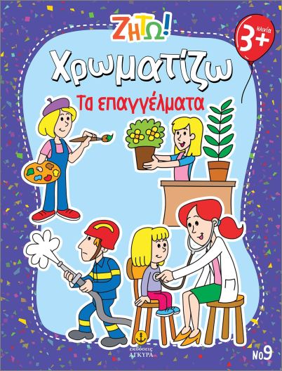 Ζήτω Χρωματίζω - Τα Επαγγέλματα