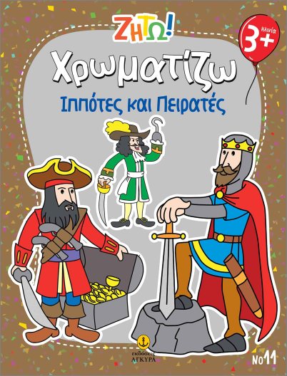 Ζήτω Χρωματίζω - Ιππότες και Πειρατές