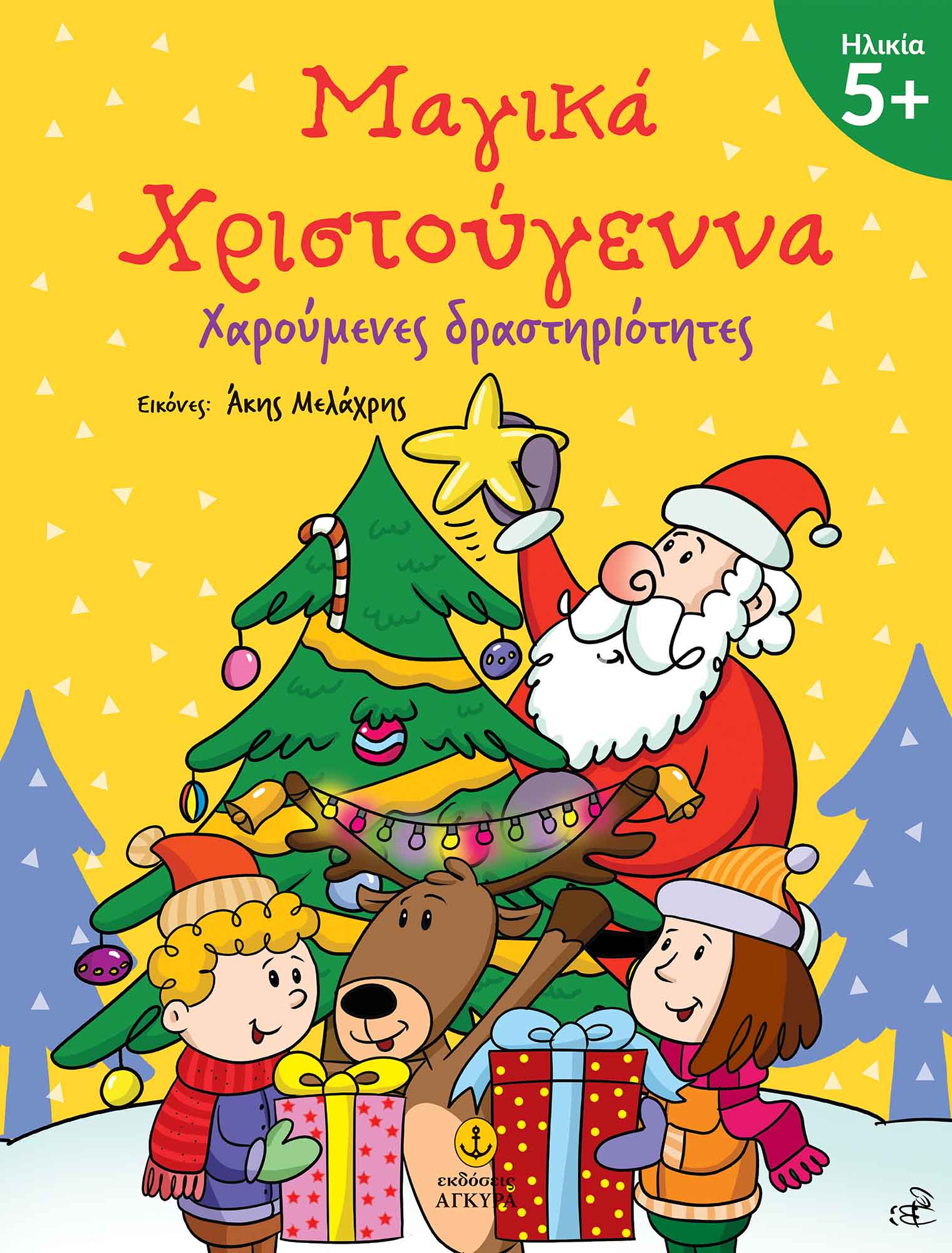 Μαγικά Χριστούγεννα 5+