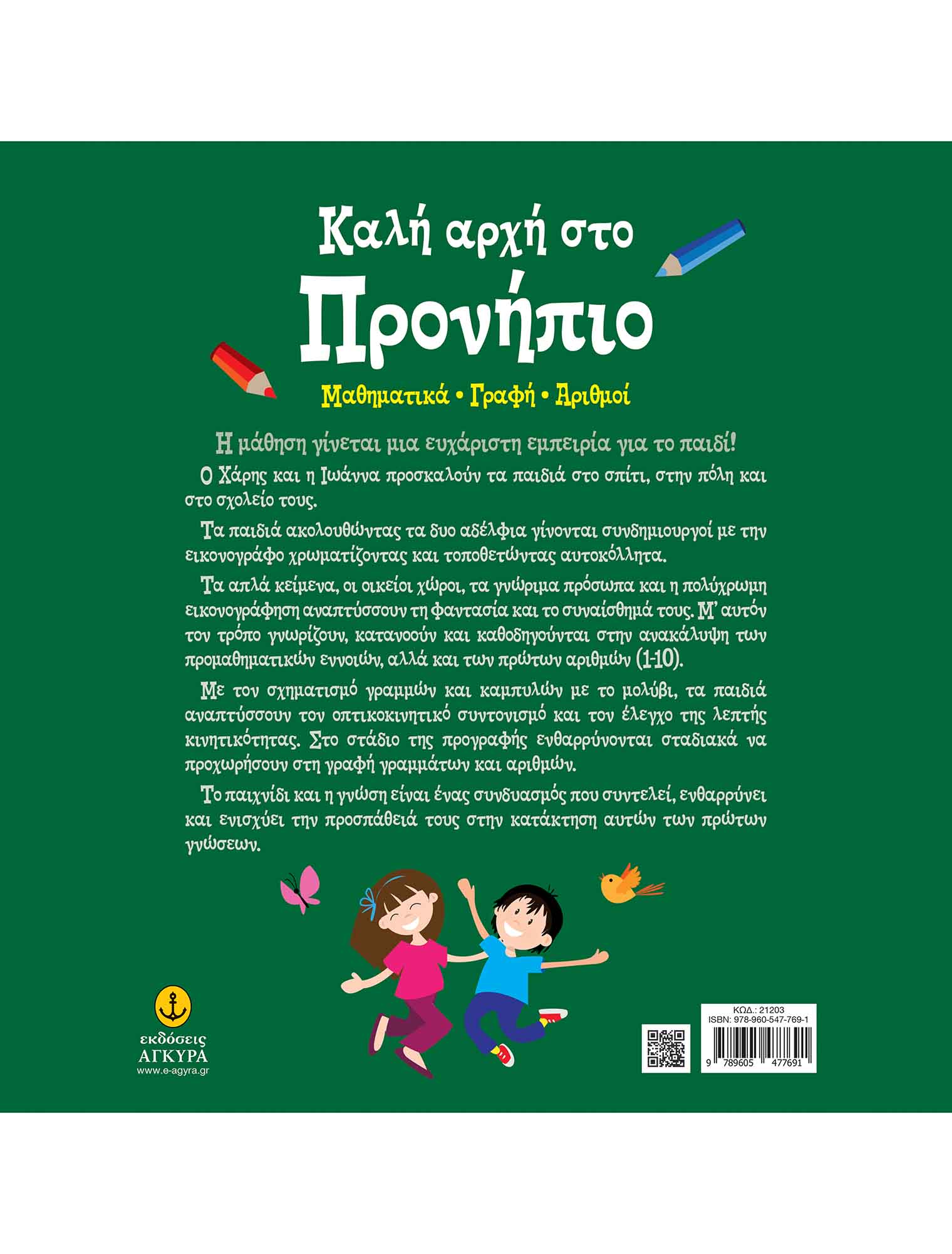 Καλή Αρχή Στο Προνήπιο