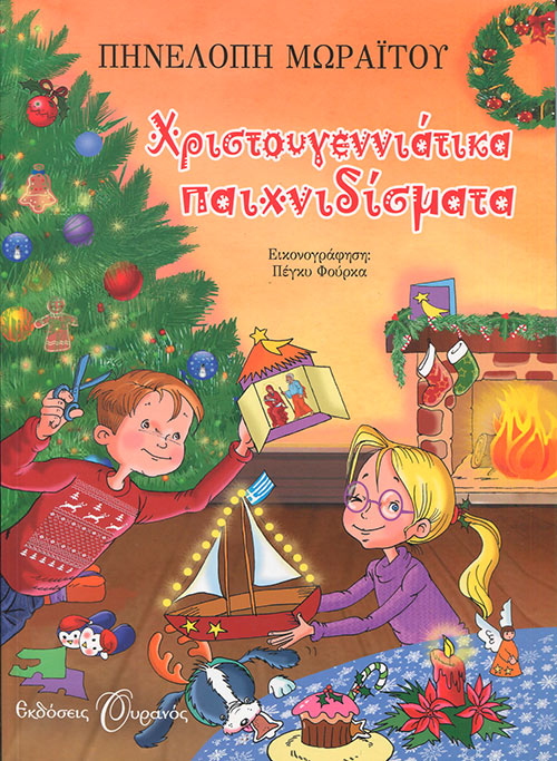 Χριστουγεννιάτικα Παιχνιδίσματα