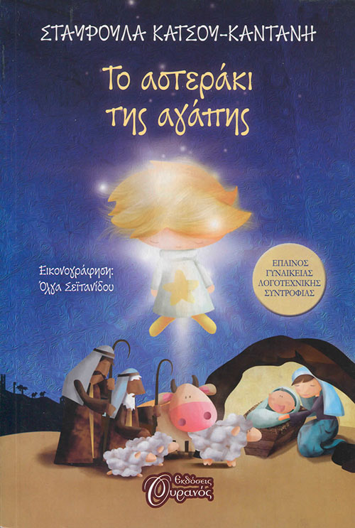 Το Αστεράκι Της Αγάπης Το Αστεράκι Της Αγάπης