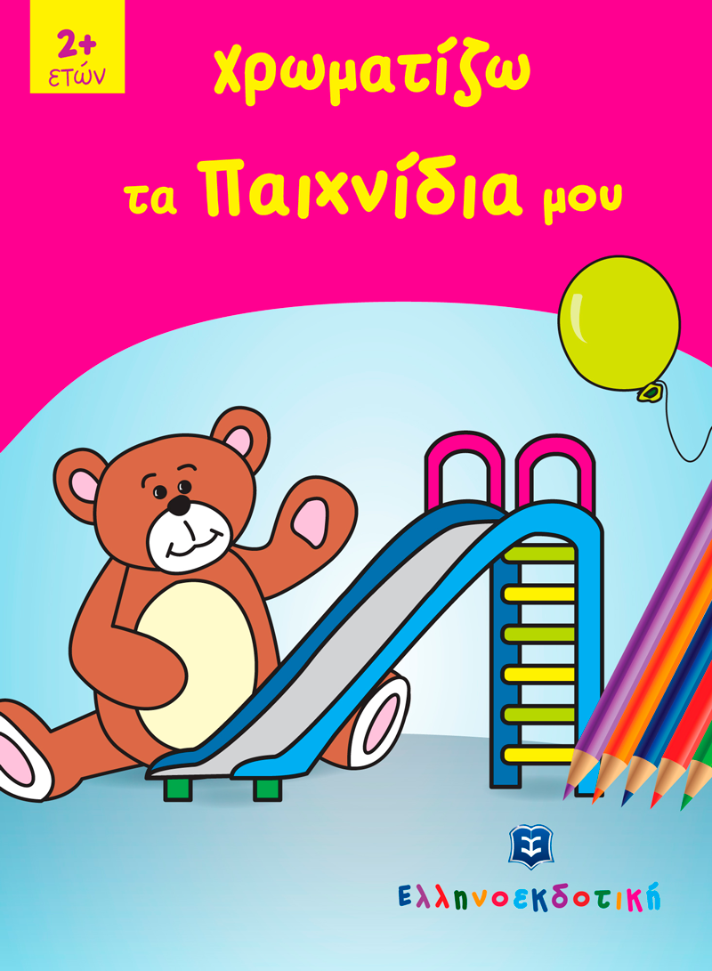 Χρωματίζω Τα Παιχνίδια Μου