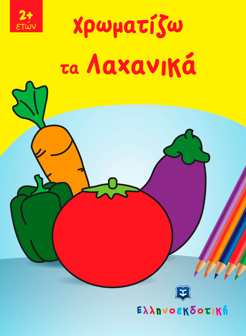 Χρωματίζω Τα Λαχανικά Χρωματίζω Τα Λαχανικά