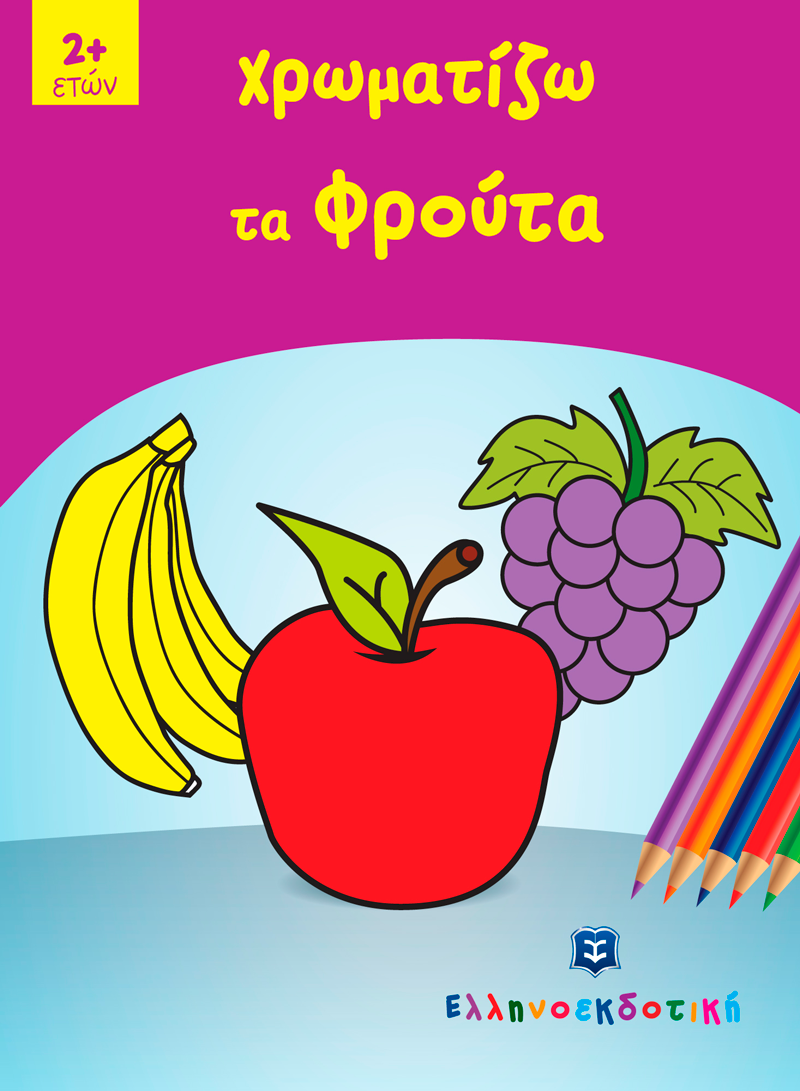 Χρωματίζω Τα Φρούτα Χρωματίζω Τα Φρούτα